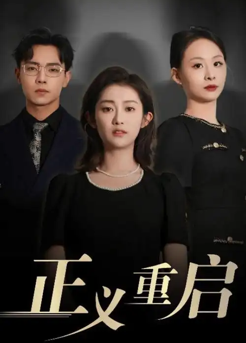玫瑰故事 海报
